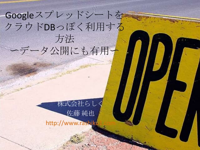 GoogleスプレッドシートをクラウドDBっぽく使う方法