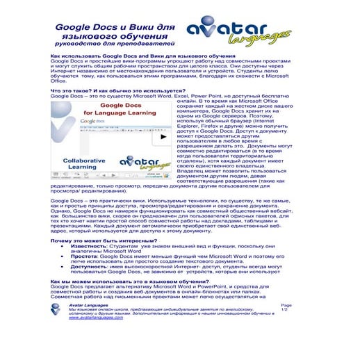 GoogledocsGoogle Docs и Вики для языкового обучения  руководство для преподав...