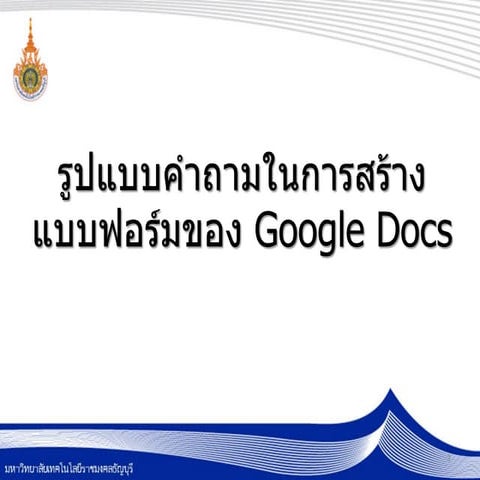 รูปแบบคำถามใน Google docs