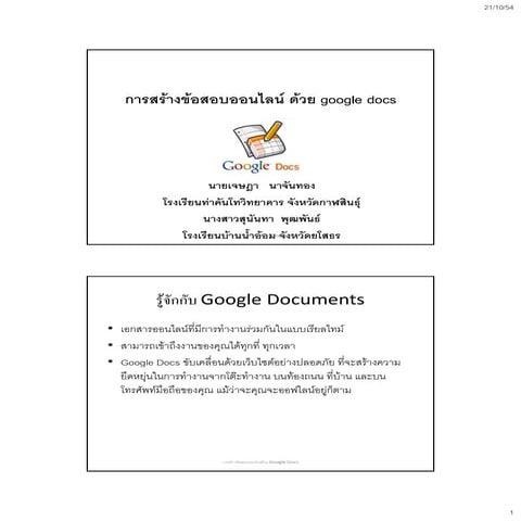 การสร้างข้อสอบออนไลน์ ด้วย Google docs