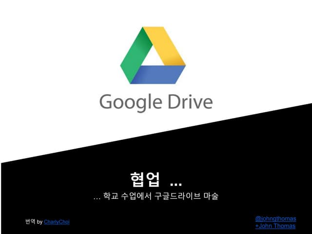 Google Drive 협업 - 초등학생도 이해하기 쉬운 협업