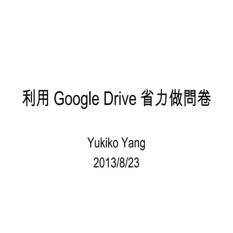 利用Google drive省力做問卷  20130823