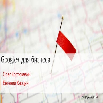 Интернет для Бизнеса - Олег Костюкевич и Евгений Карцан - Google+ for business