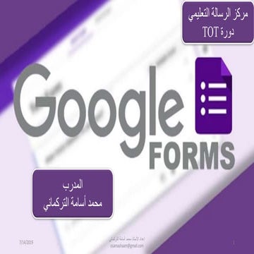 كيفية إنشاء الاختبارات والاستبانات الالكترونية باستعمال جوجل فورم/ Google Forms