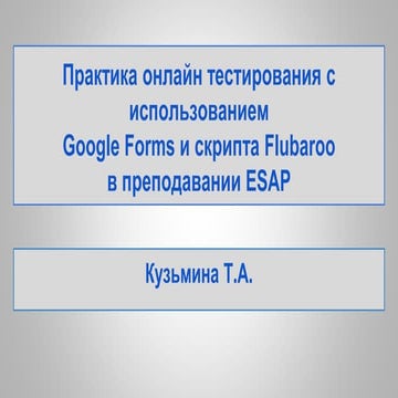 практика онлайн тестирования с использованием  Google forms и скрипта flubaro...