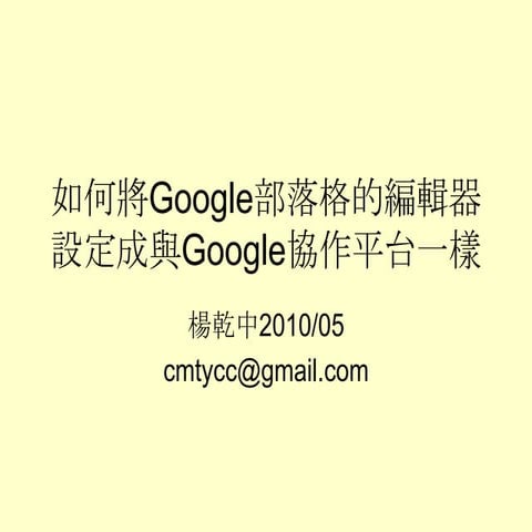如何將Google部落格的編輯器設定成與google協作平台一樣