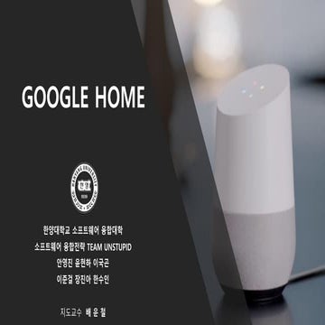 스마트스피커 구글홈 리서치(Smart Speaker Google Home Research)