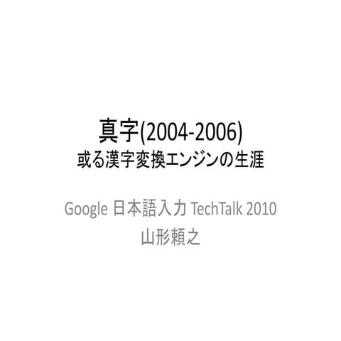Google 日本語入力 TechTalk 2010