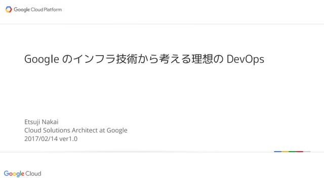 Googleのインフラ技術から考える理想のDevOps