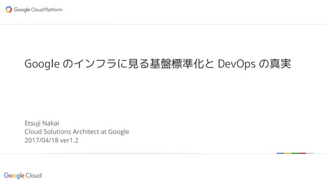 Googleのインフラ技術に見る基盤標準化とDevOpsの真実