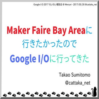 Maker Faire Bay Areaに行きたかったのでGoogle...