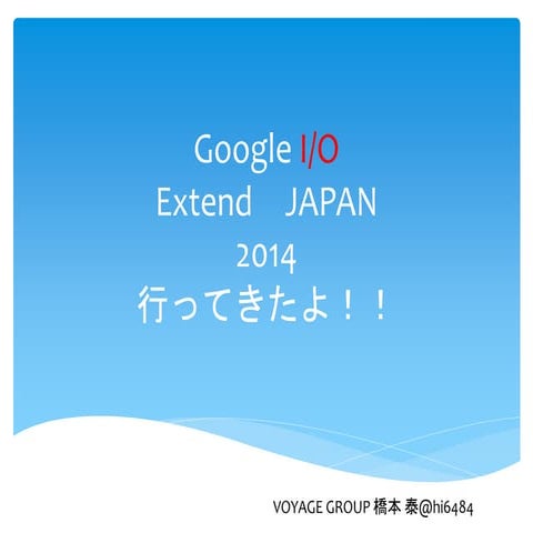 Google i/o extend japan2014