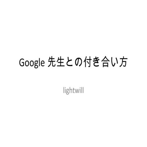 Google先生との付き合い方(lightwill氏)
