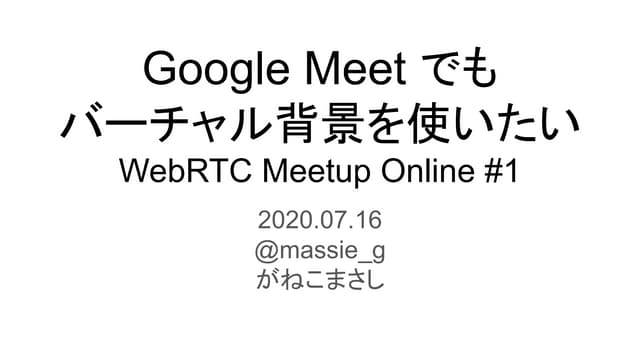 Google Meet でもバーチャル背景を使いたい (WebRTC Meetup Online)