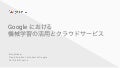 Googleにおける機械学習の活用とクラウドサービス