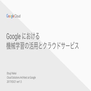 Googleにおける機械学習の活用とクラウドサービス