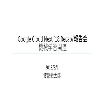 Google Cloud Next '18 Recap/報告会　機械学習関連