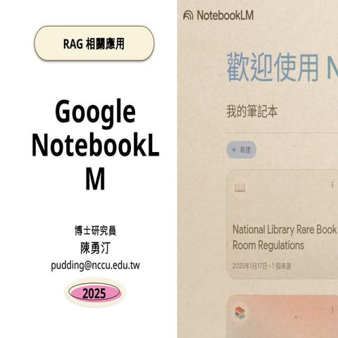 RAG應用方案：Google NotebookLM / RAG Application Solutions: Google NotebookLM