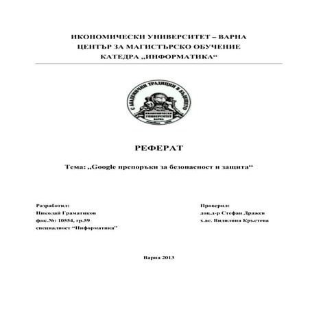 Google препоръки за безопасност и защита