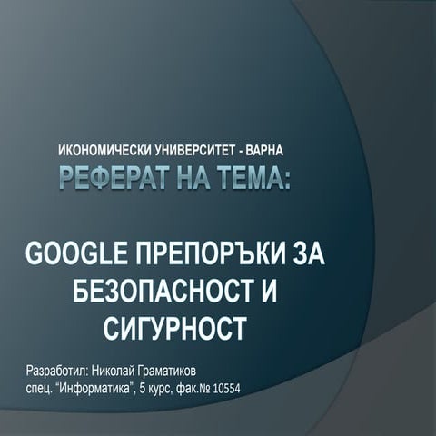 Google препоръки за безопасност и защита - Презентация