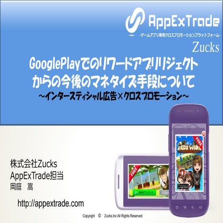 Google playでのリワードアプリリジェクトからの今後のマネタイズ手段について インタースティシャル広告×クロスプロモーション-