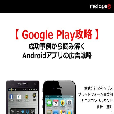 【Google play攻略】成功事例から読み解くandroidアプリの広告戦略