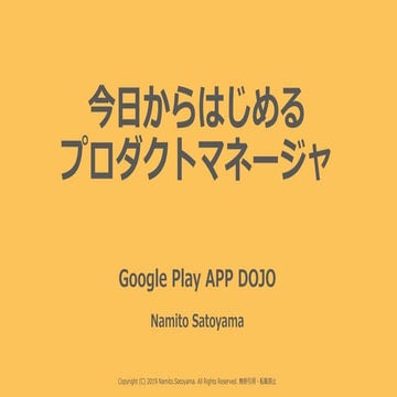 今日から始めるProductManager