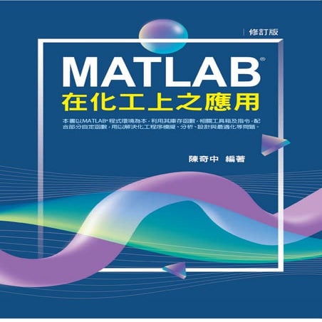 [電子書-Google Play Books] MATLAB在化工上之應用 (2022修訂版) 目錄表.pdf