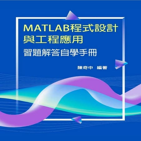 [電子書-Google Play Books ] MATLAB程式設計與工程應用習題解答自學手冊 (2022).pdf
