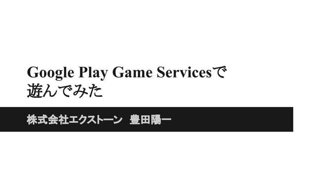 Google Play Game Serviceで遊んでみた