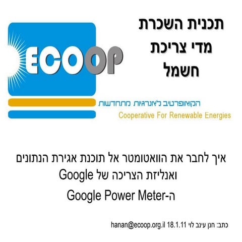 Google powermeter manual - בעברית