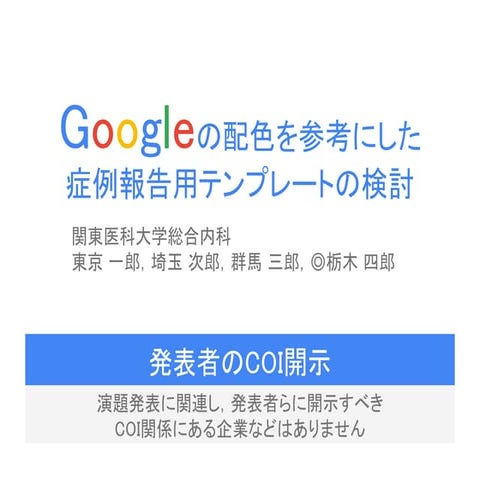 Googleの配色を参考にした症例報告用テンプレートの検討