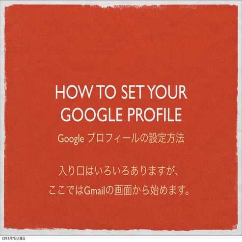 Google+ プロフィールの設定
