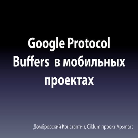 Google protocol buffers в мобильных проектах