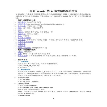 来自 Google 的 r 语言编码风格指南