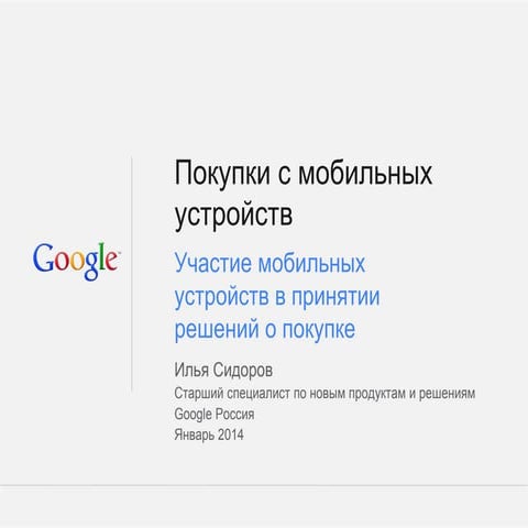 покупки с мобильных устройств (Google russia)