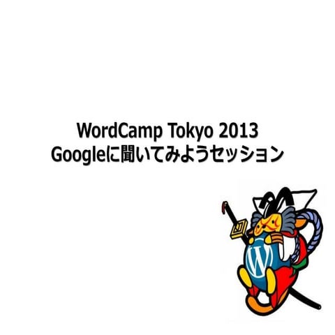 WordCamp Tokyo 2013　Googleに聞いてみようセッション