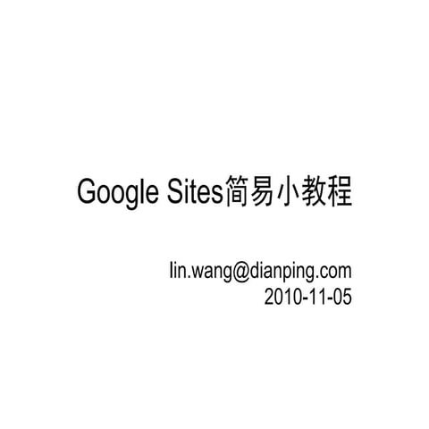 Google sites简易小教程 
