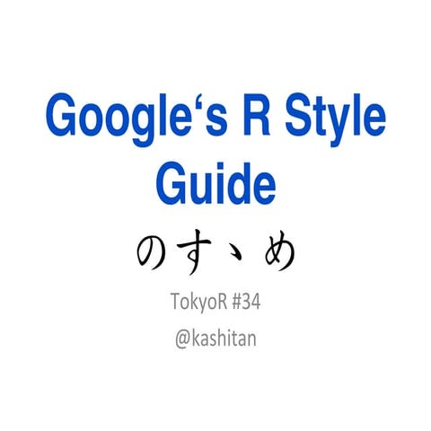 Google's r style guideのすゝめ