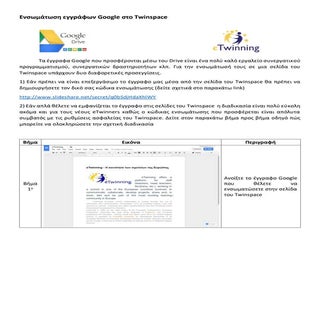 Eνσωμάτωση εγγράφων Google στο Twin...