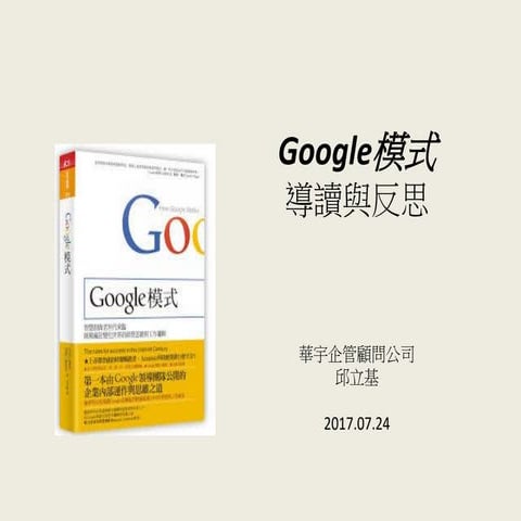 《Google模式》導讀與反思