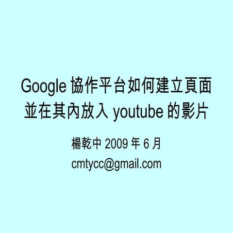 Google協作平台如何建立頁面並在其內放入Youtube的影片