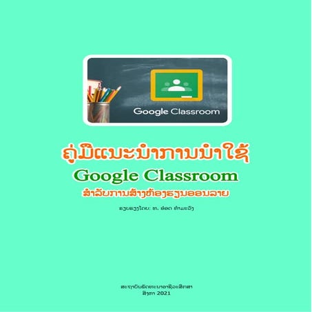 ຄູ່ມືການນໍາໃຊ້ Goole classroom