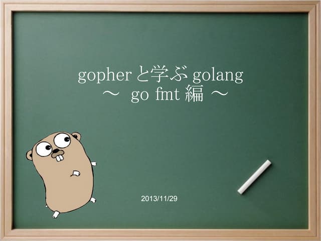gopherと学ぶgolang ～go fmt編～