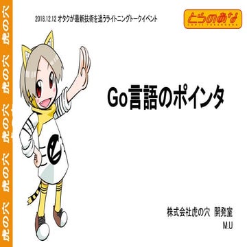 Go言語のポインタ