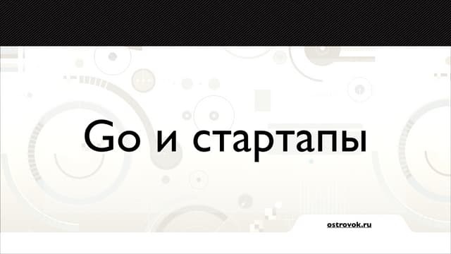Илья Биин: Организация совместной работы Go и Python-based сервисов в Ostrovo...
