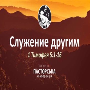 «Служіння іншим»