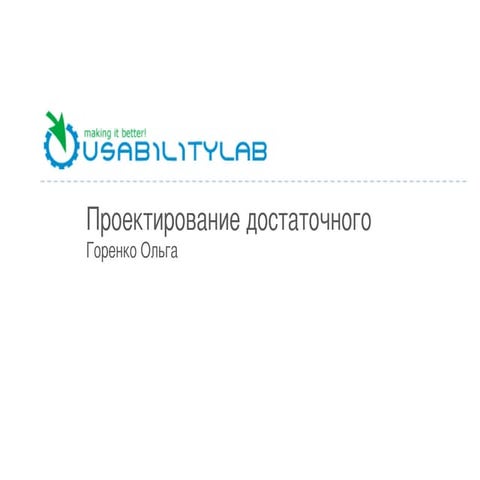 Ольга Горенко Проектирование необходимого
