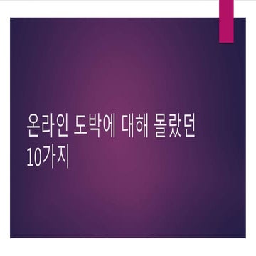 온라인 도박에 대해 몰랐던 10가지