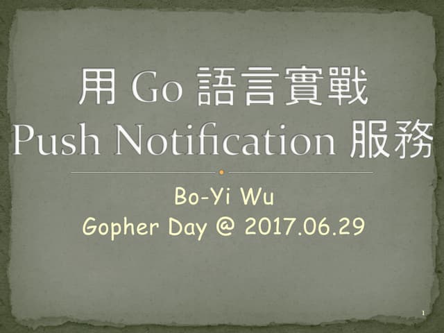 用 Go 語言實戰 Push Notification 服務